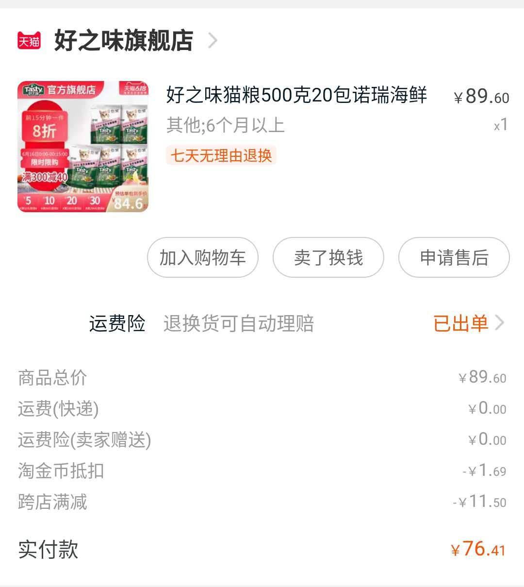 双11购物省钱攻略——囤货：好之味猫粮 💙产品：好之味猫粮