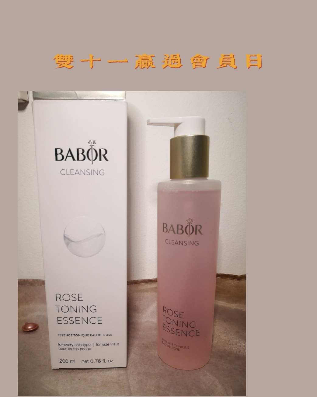 双十一好价好物005：Babor玫瑰水  这个价格比海外购会