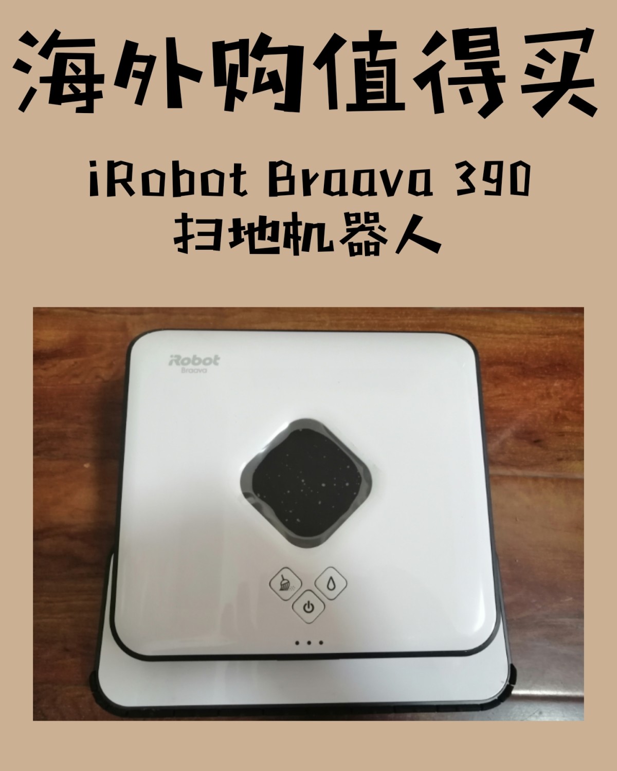 🤖亚马逊海外购值得买—iRobot Braava 390扫地机器人🧚‍♀️“懒人”必备