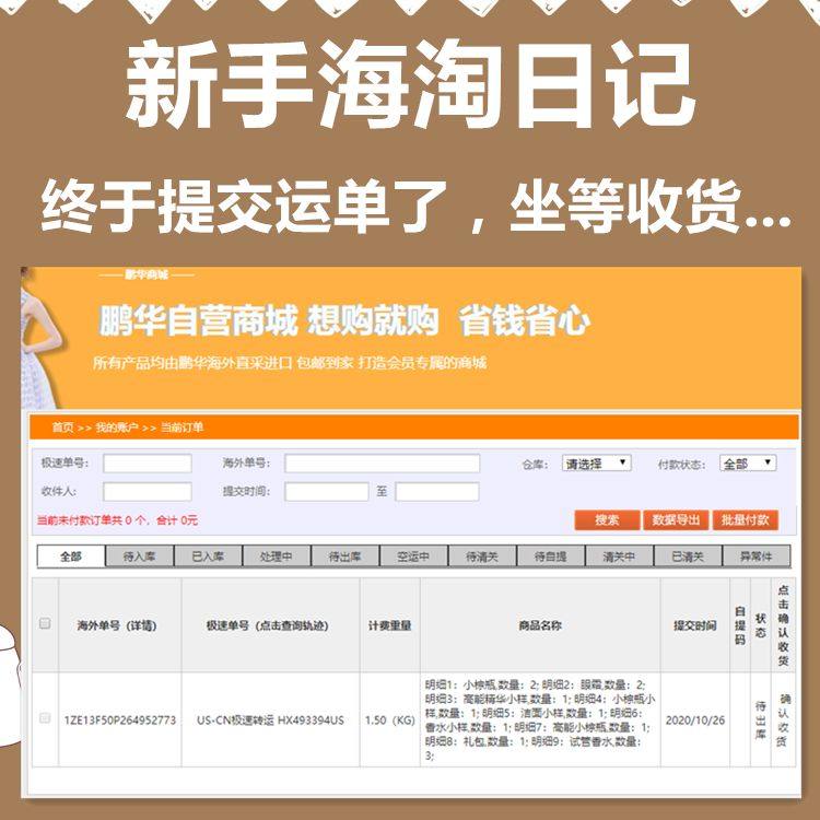 终于提交了人生中第一次海淘的转运订单  走了鹏华转运，nd的