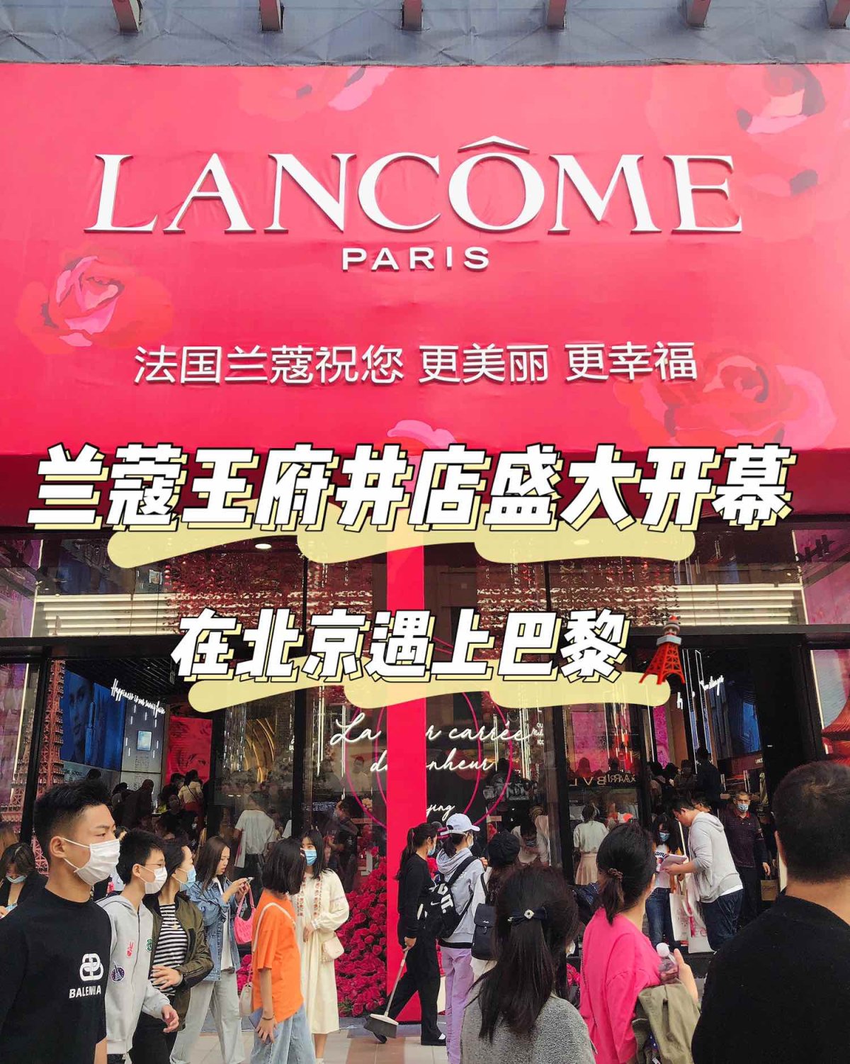 兰蔻王府井全球旗舰店盛大开幕❗️  ❣️10月1号专程去王府