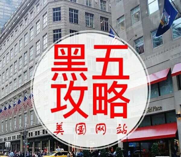 给大家介绍一下美国黑五是怎么海淘的，一起为今年的黑五提前做准