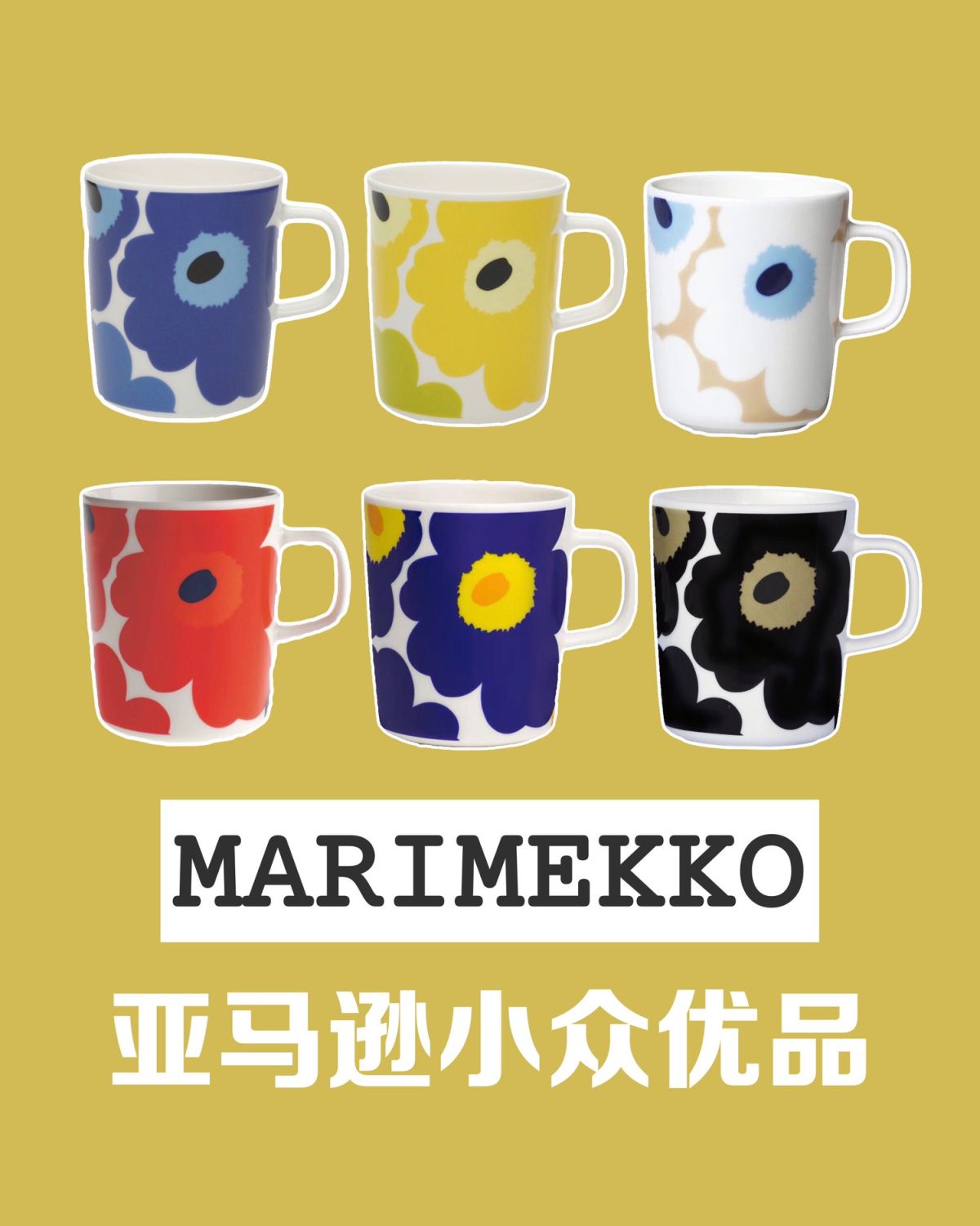 Marimekko 罂粟花系列马克杯这个芬兰品牌其实不算小众了以大胆的配色和鲜明的鲜明的印花闻名，海淘攻略-55海淘社区