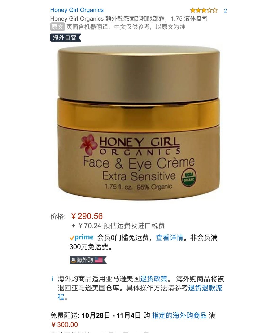 亚马逊海外购小众优品——Honey Girl 眼面霜    