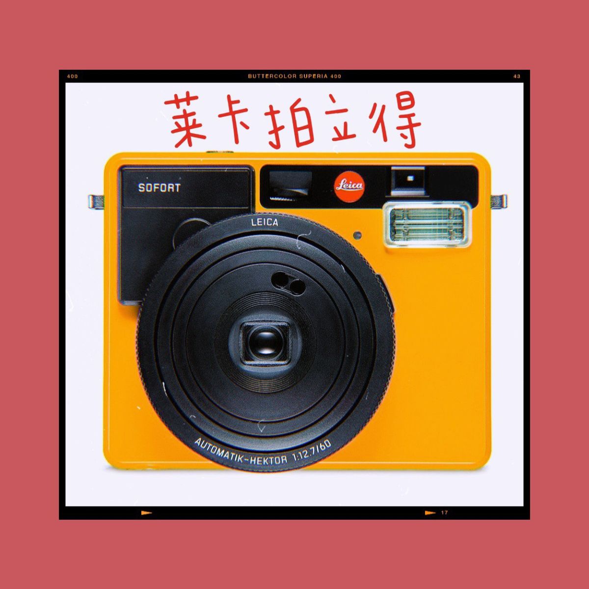 亚马逊海外购值得买之Leica 徕卡 sofort 的即时成