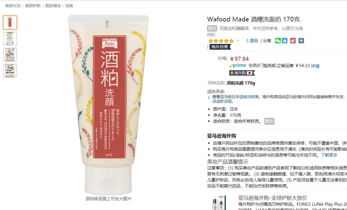 海外购小众优品：Wafood Made 酒糟洗面奶 学生党月