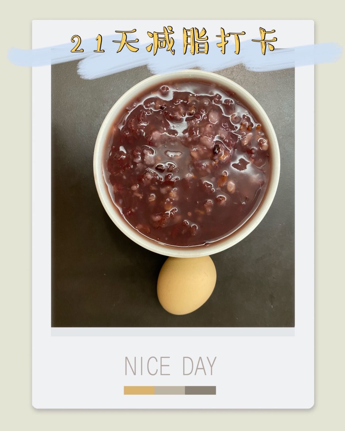 21天减脂打卡 DAY1 这次减脂活动来的猝不及防啊，上次活