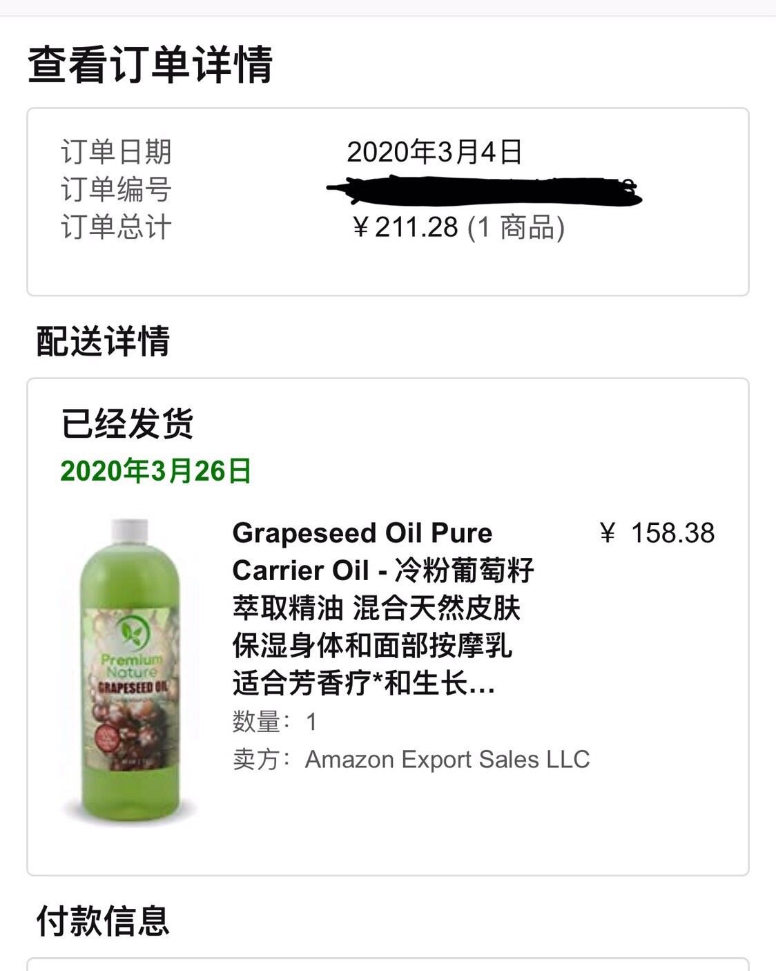亚马逊小众优品——Premium Nature 葡萄籽精油 