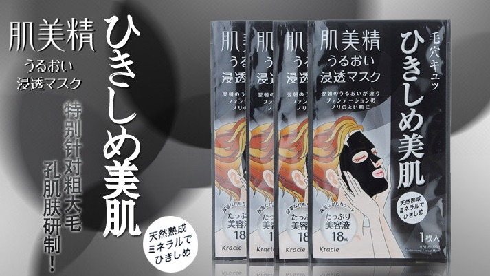 🆕肌美精黑面膜收缩毛孔紧致皮肤  ❤️官方宣称功效：無香料