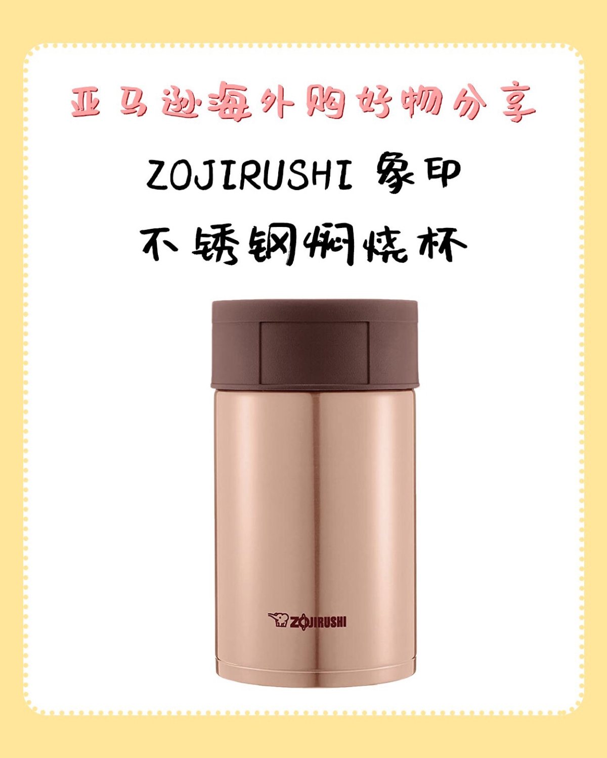 亚马逊海外购小众优品NO.7-象印不锈钢焖烧杯／便当盒  大