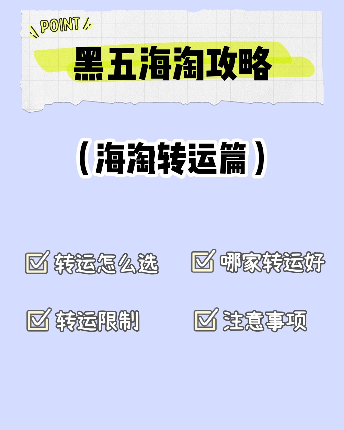 又到黑五海淘季，黑五海淘用什么转运好？又成了热门话题，聊聊我