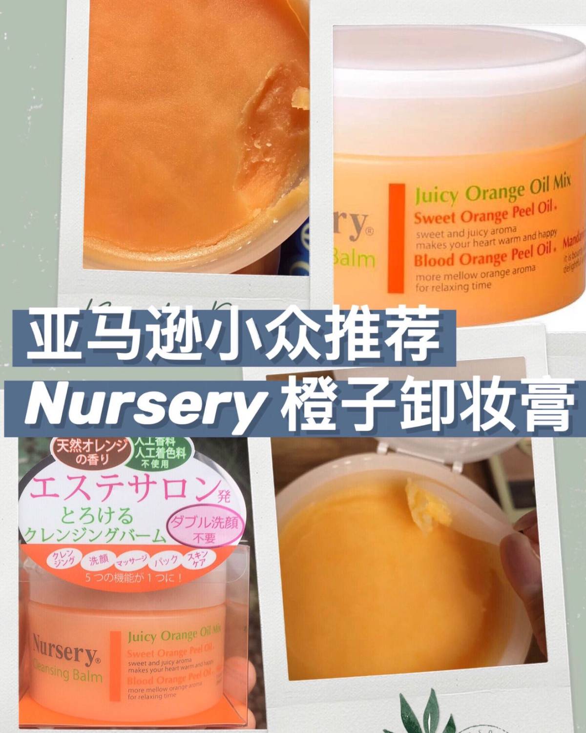 亚马逊小众优品——Nursery橙子卸妆膏  🌻Nurse