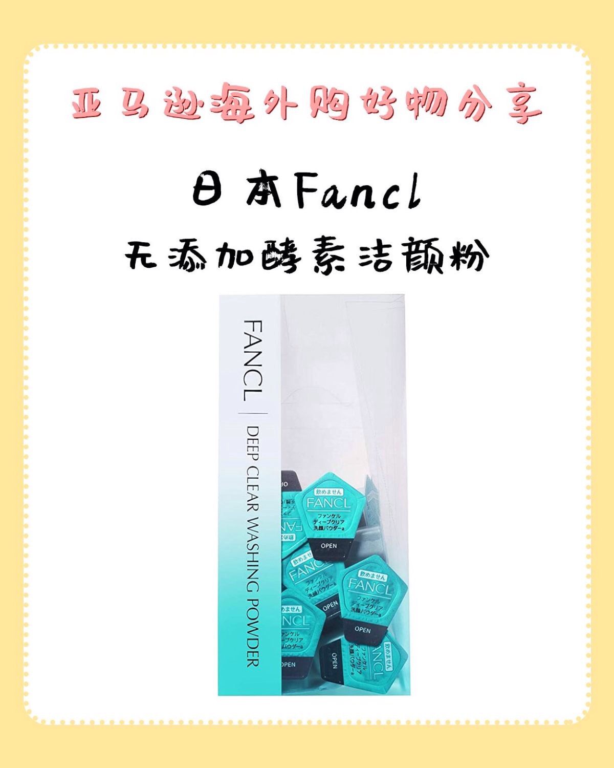 亚马逊海外购小众优品NO.10-Fancl 深层洁面粉30枚