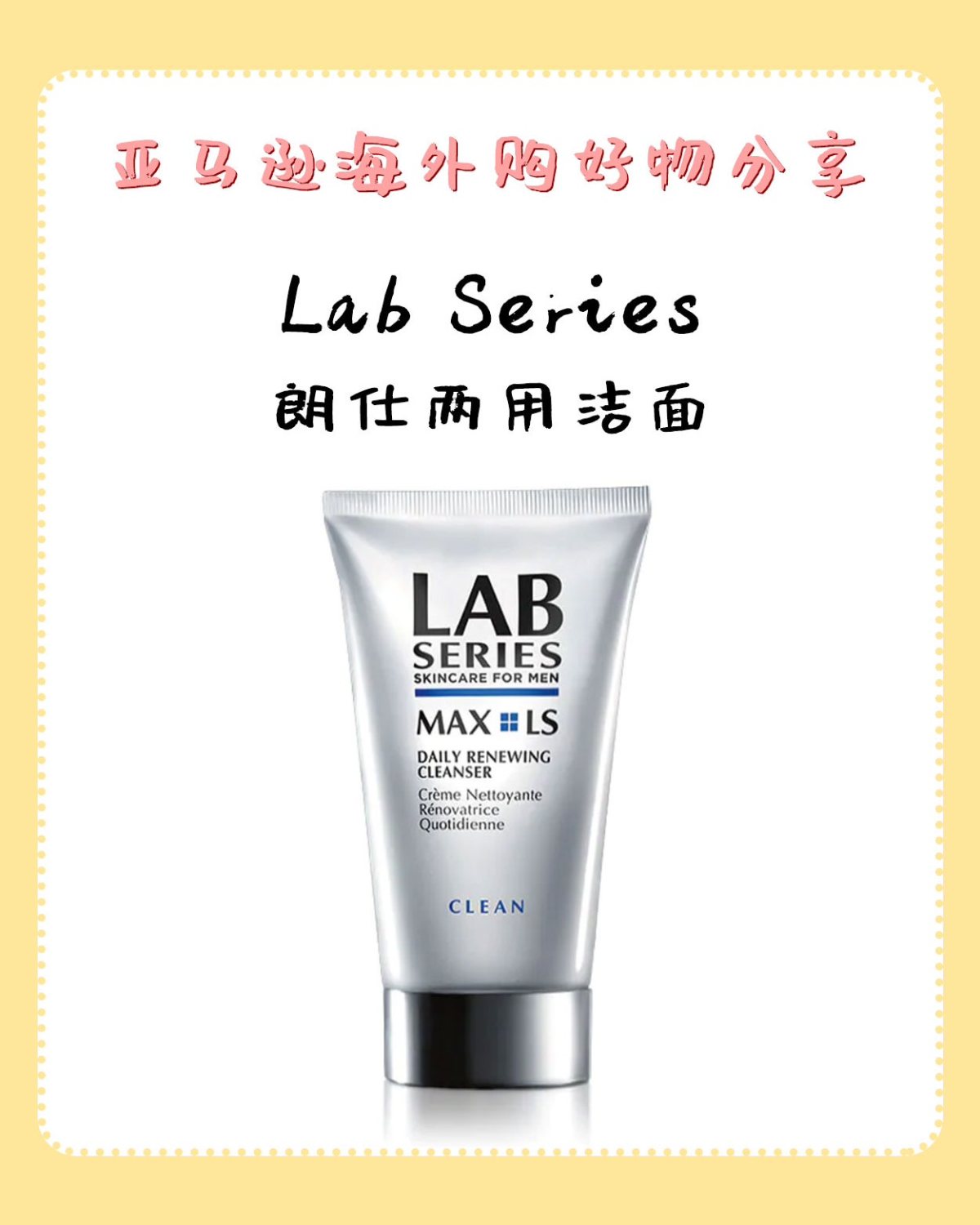 亚马逊海外购小众优品NO.9-Lab Series 朗仕洁面