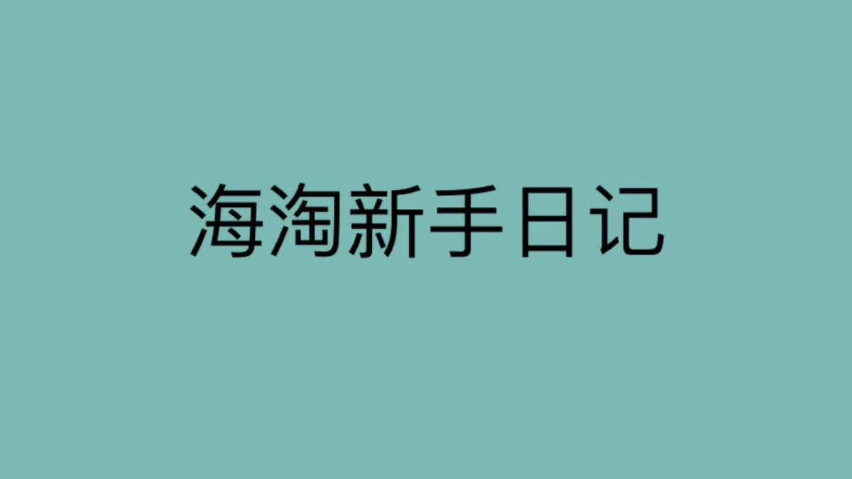 新手海淘日记—梅西百货第一单成功啦 哈哈哈哈哈哈，简直不要太