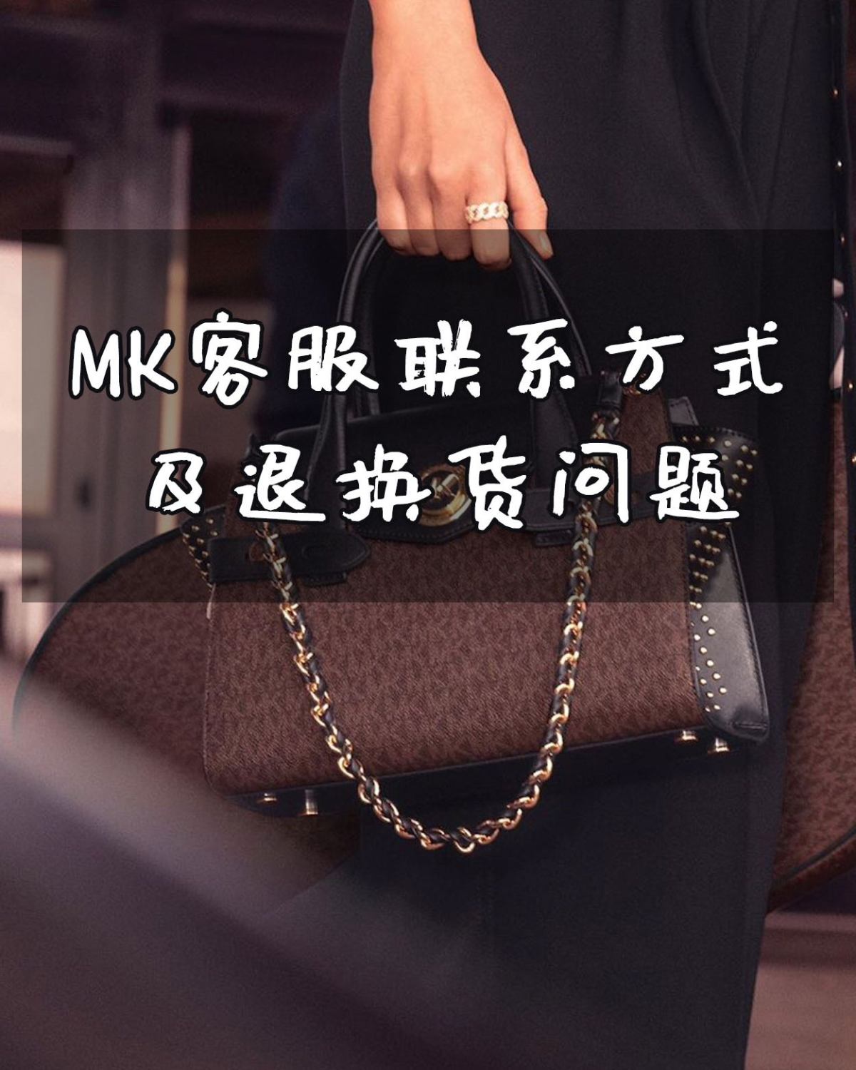 MK客服联系方式及退换货问题-No.4  Micheal K