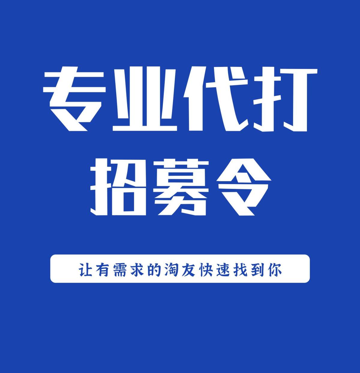 全站寻找“代打”小能手 把你的海外代打业务，发布到55 让更