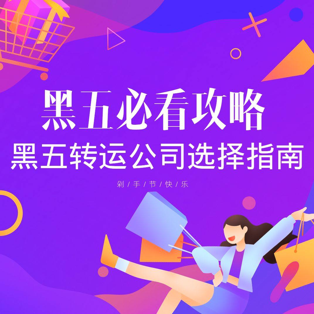 2022黑五海淘必看！保姆级黑五转运公司选择指南！  202