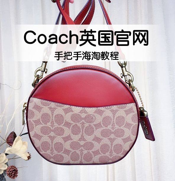 Coach英国官网怎么买？手把手Coach英国海淘教程！  