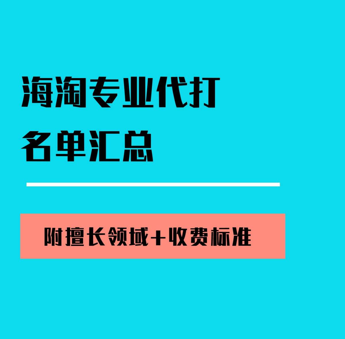 专业代打——代打电话联系海外购物网站客服 黑五剁手期间，难免