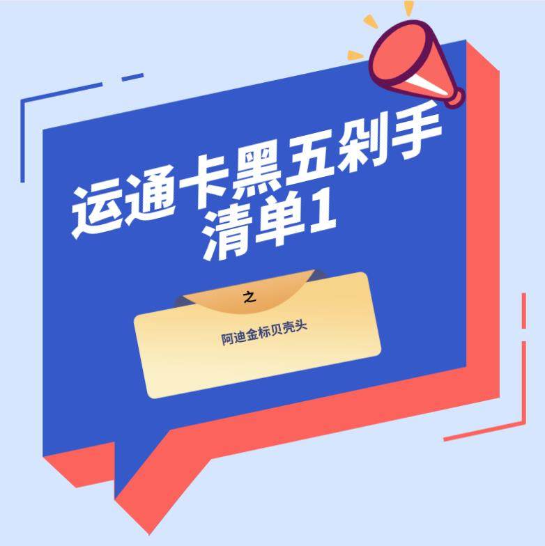 运通卡黑五剁手清单1，经典百搭阿迪金标贝壳头 烂大街也想要拥