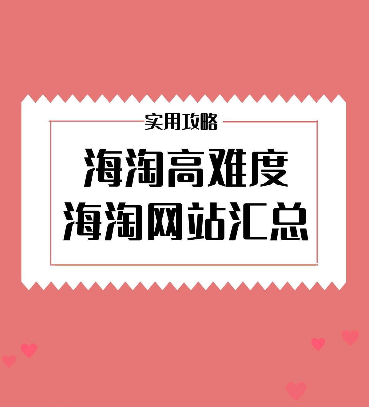 【黑五海淘攻略】海淘高难度网站汇总！海淘新人不建议尝试！  