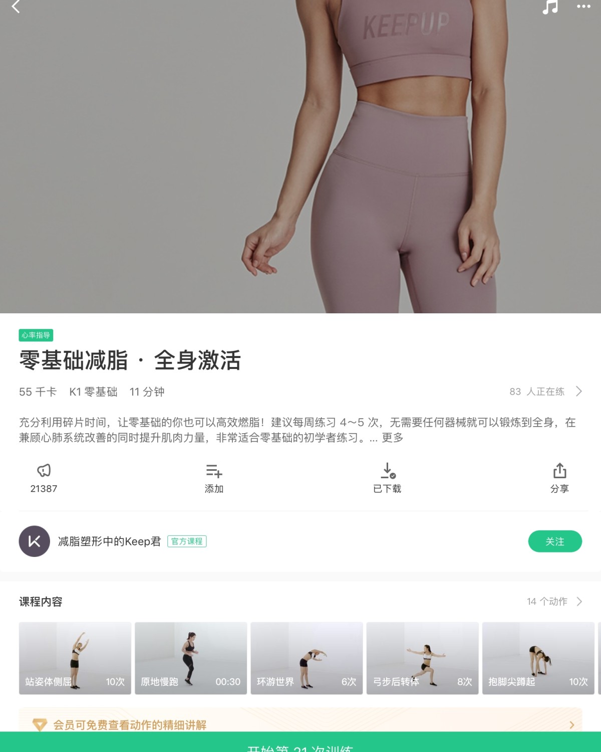 秋膘大作战之第18天  今天先跳了500下跳绳，跟着一位花上