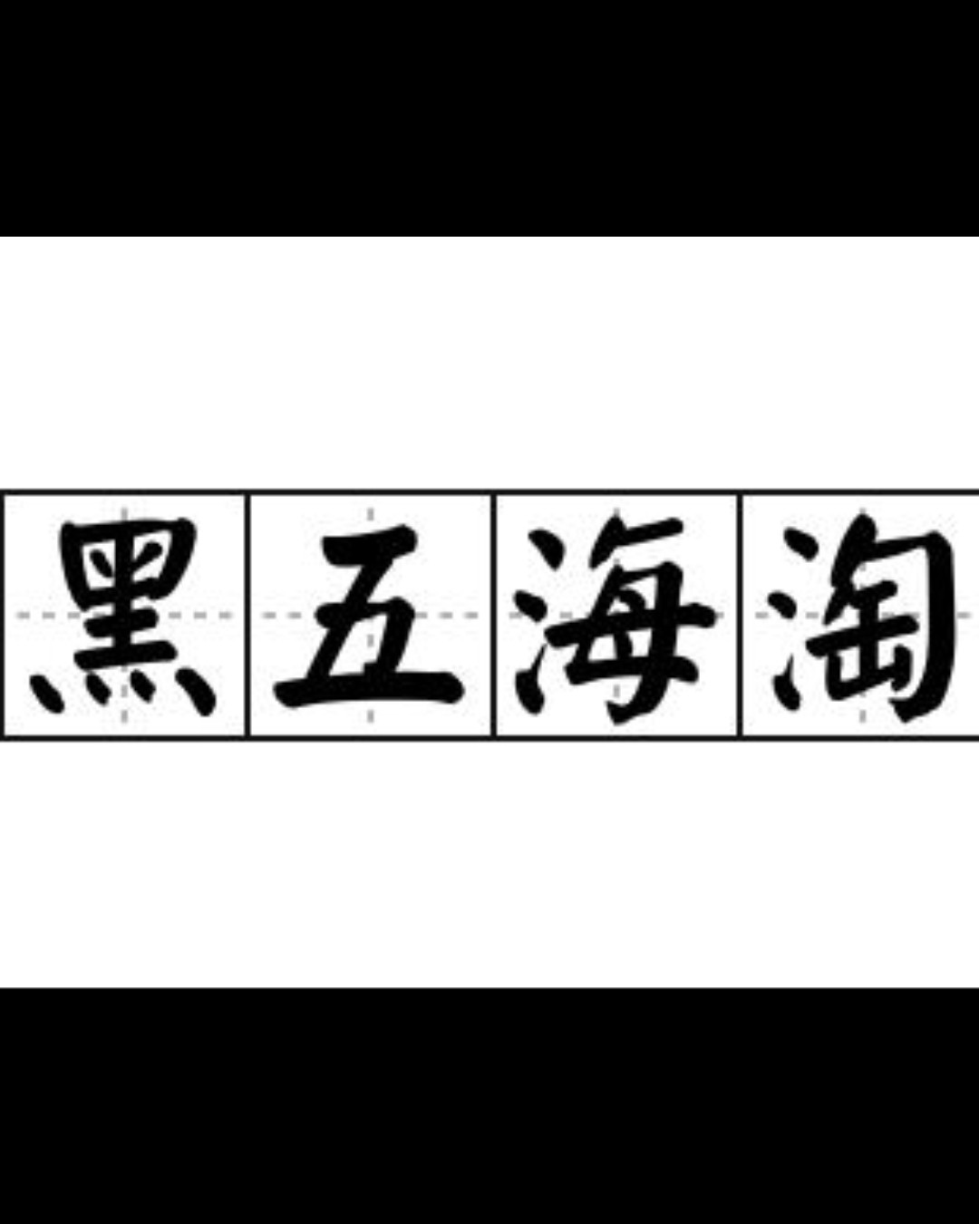😍马上又到2020年的黑五剁手接咯。你准备好了吗?首先温习