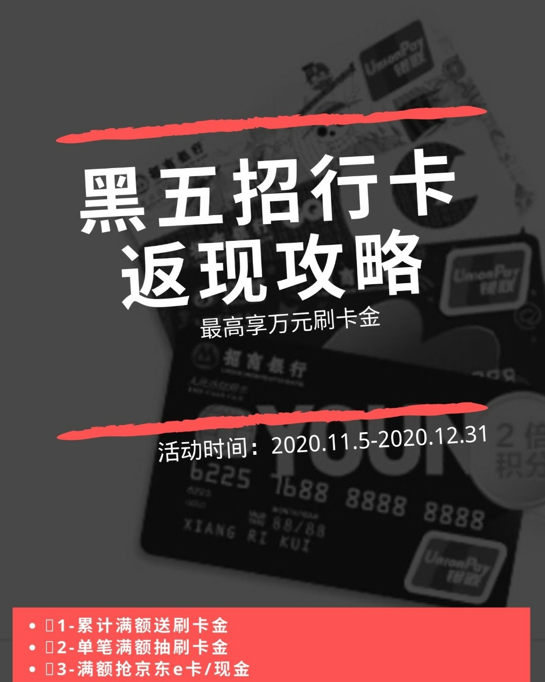 楼主前些日子刚办了招商的卡，就先从招行开始写吧。  👏本贴