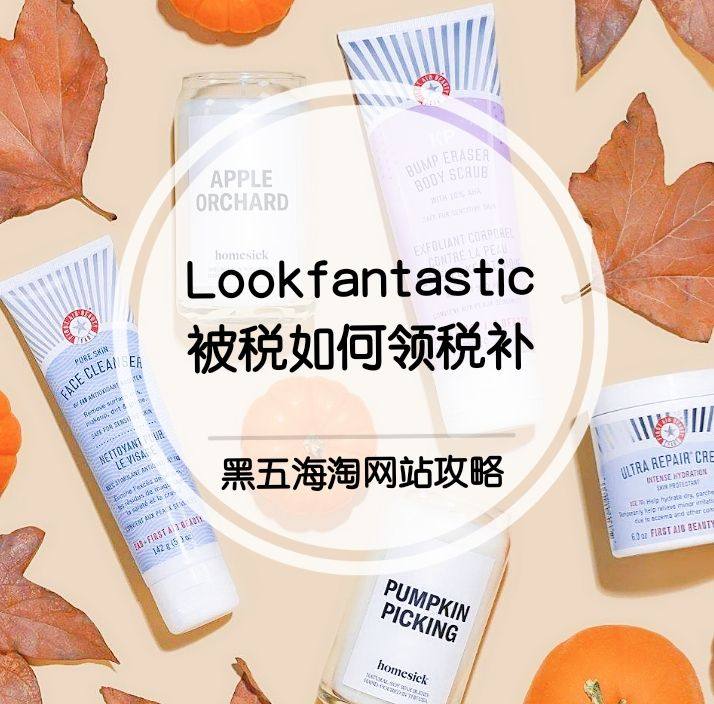 Lookfantastic被税怎么办？Lookfantast