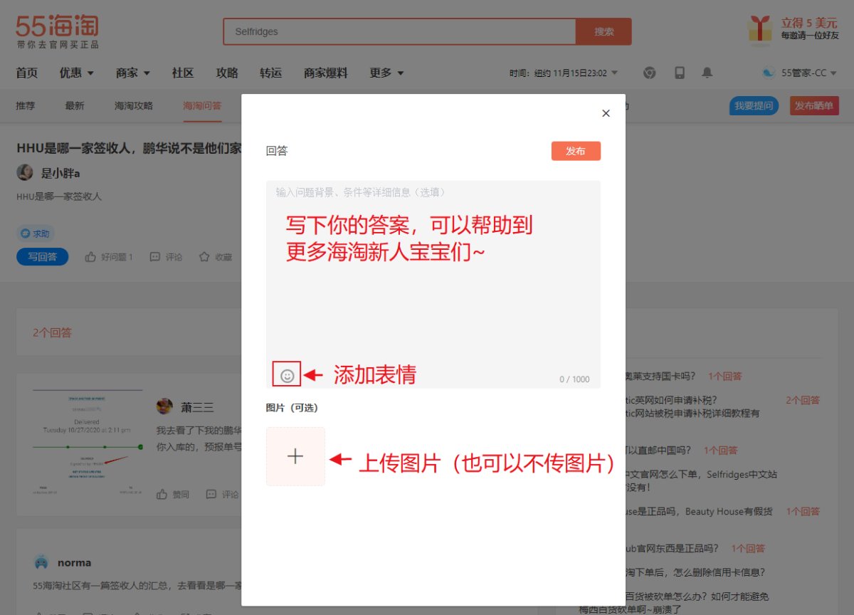 55海淘问答频道正式上线了！ 海淘疑难杂症在线解答~ 有任何