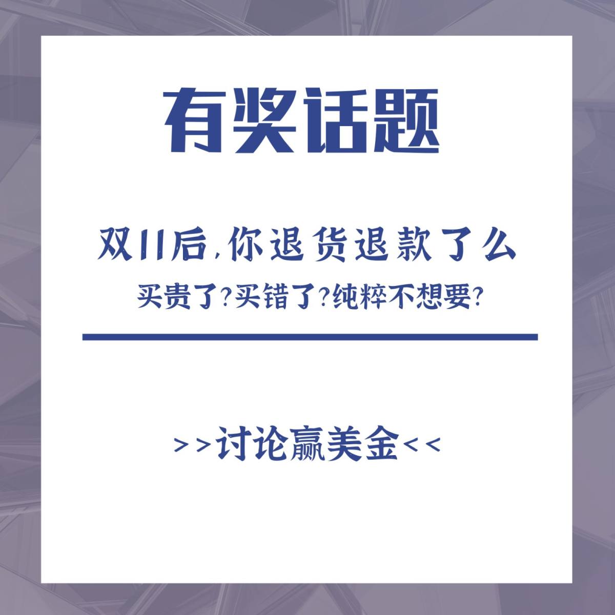 今年双11，你"退货退款"了吗？  双11过后，"退款"一词