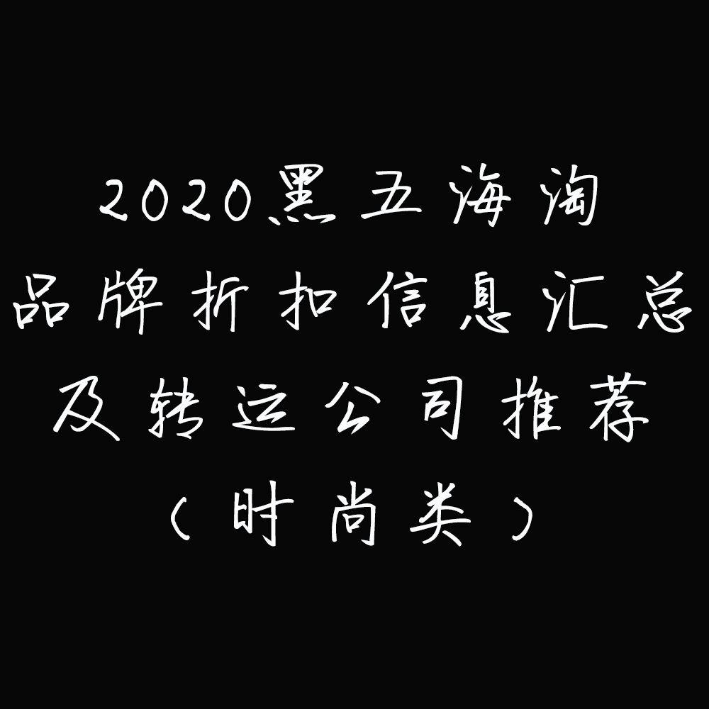 2020黑五海淘优惠信息汇总预测及转运渠道（时尚类） . �