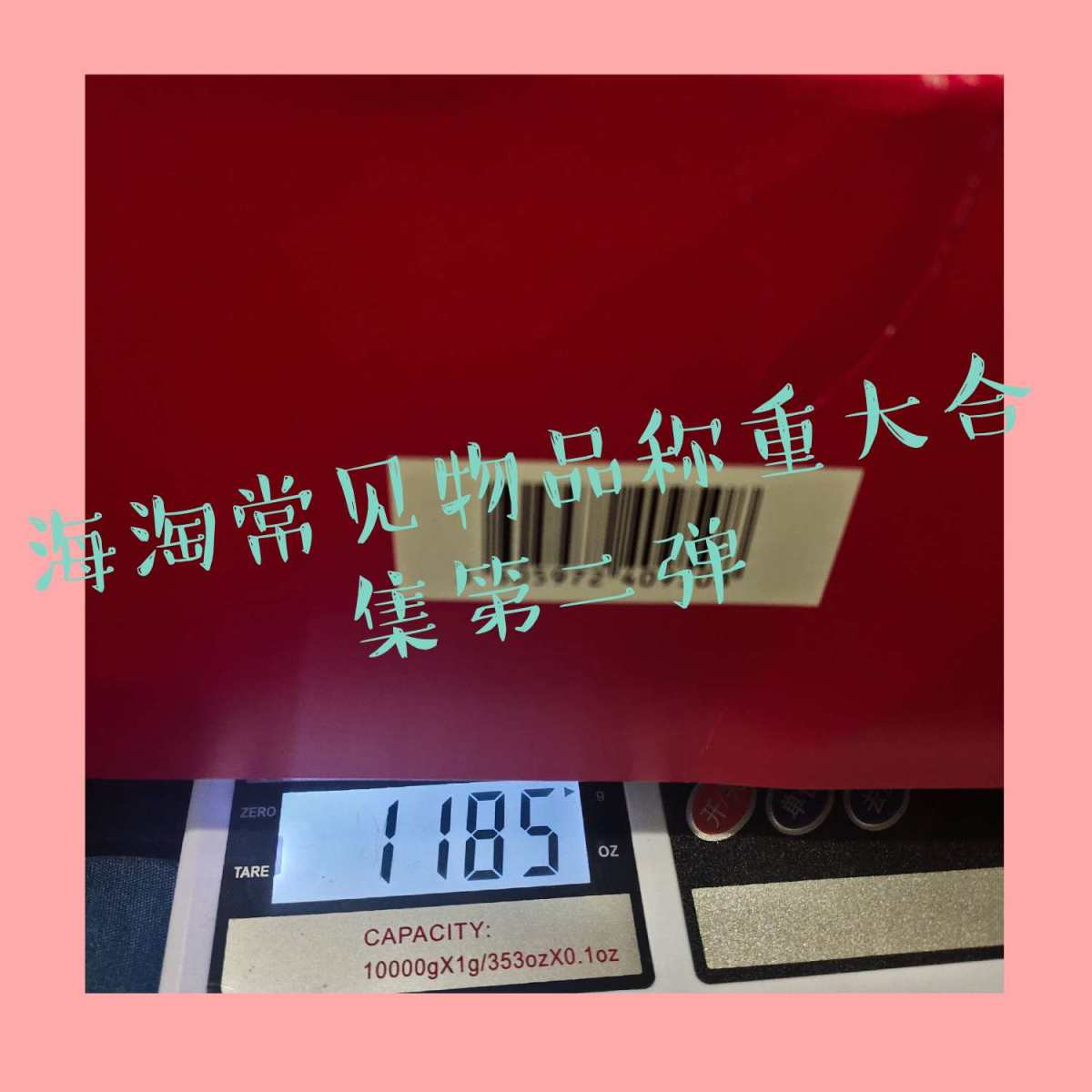 海淘常见物品称重第二弹（包含兰蔻圣诞礼包的重量）  马上黑五