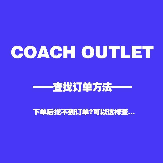 coach奥莱付款后找不到订单，是被砍单了吗?可以查！  其