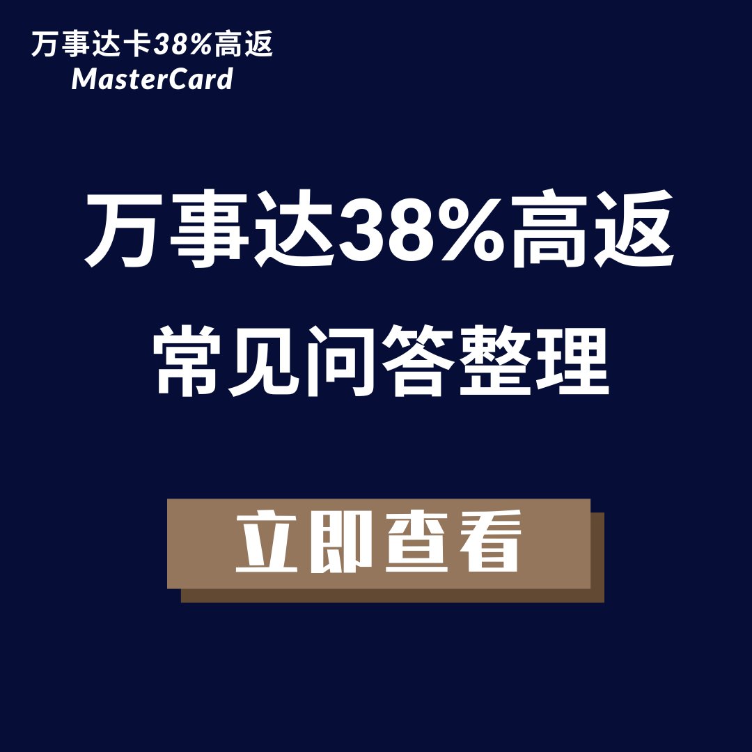 万事达卡38%活动常见问题整理，附答案！  来喽来喽，万众期