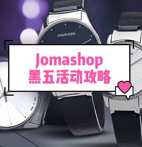 这一周，各大网站的黑五活动陆续开始上线了💝今天整理了下Jo