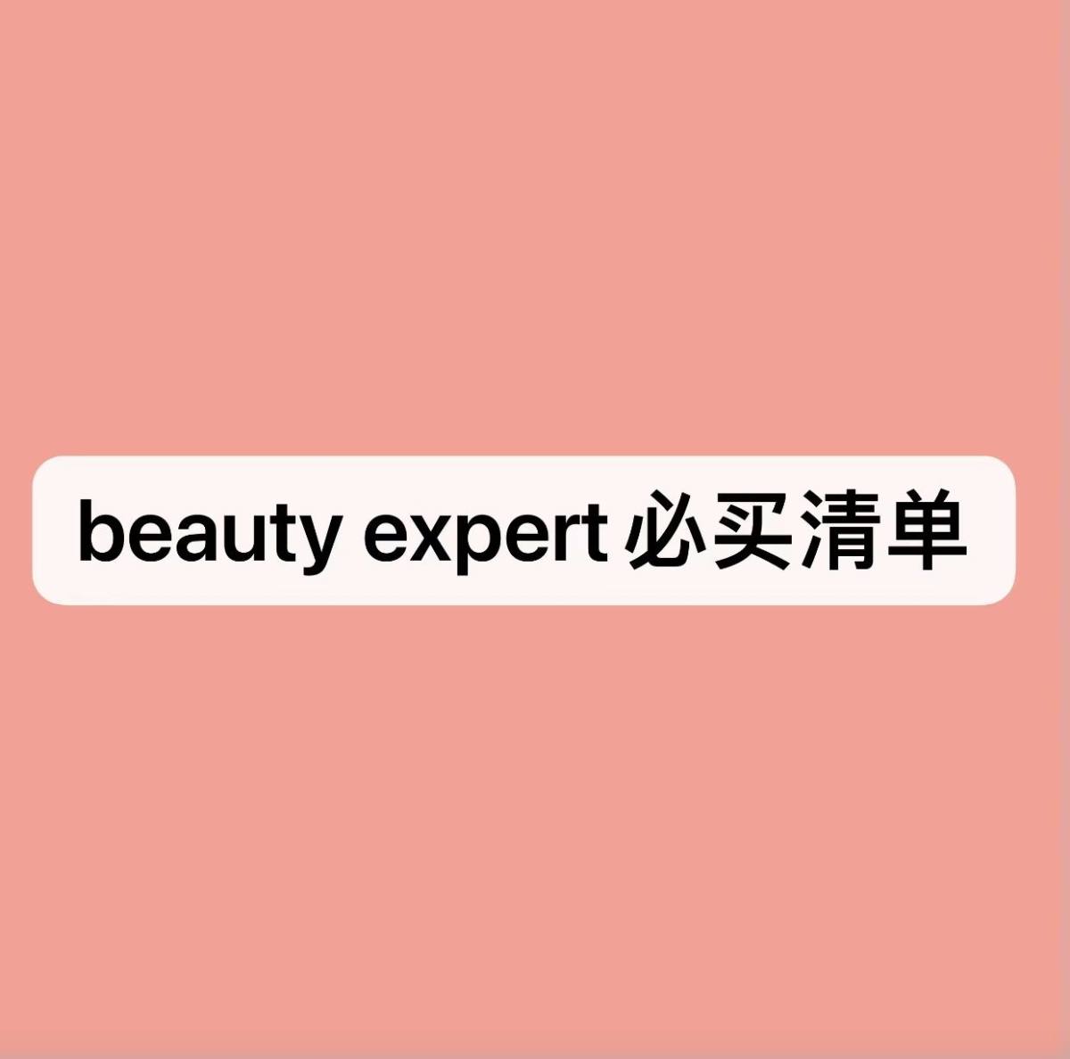 beauty expert黑五剁手清单 eve lom这个牌