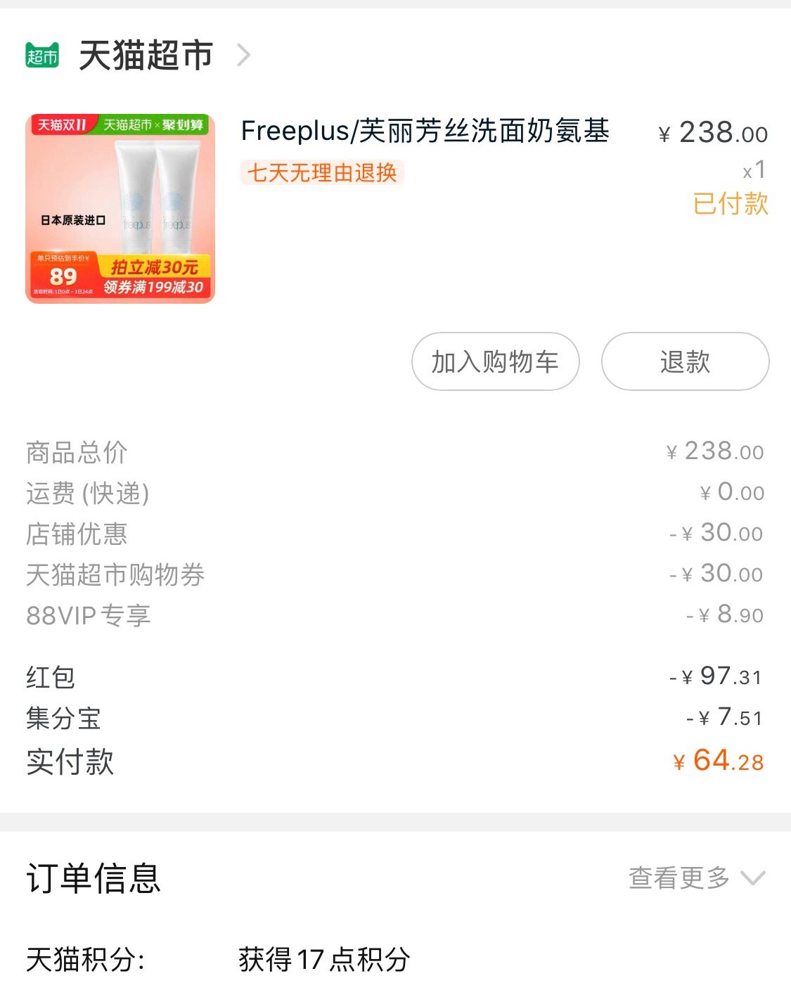 双十一剁手之freeplus洗面奶 Freeplus氨基酸洗