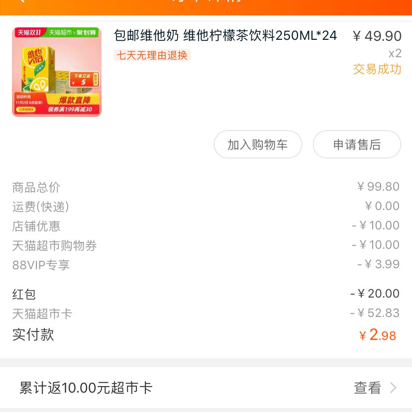 维他柠檬茶  ✨这次双11，天猫超市好多东西都特别便宜，不仅