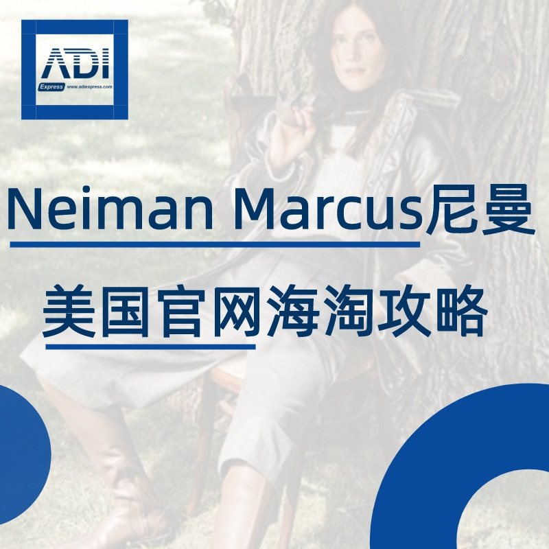 🇺🇸奢侈品电商Neiman Marcus尼曼美国官网海淘