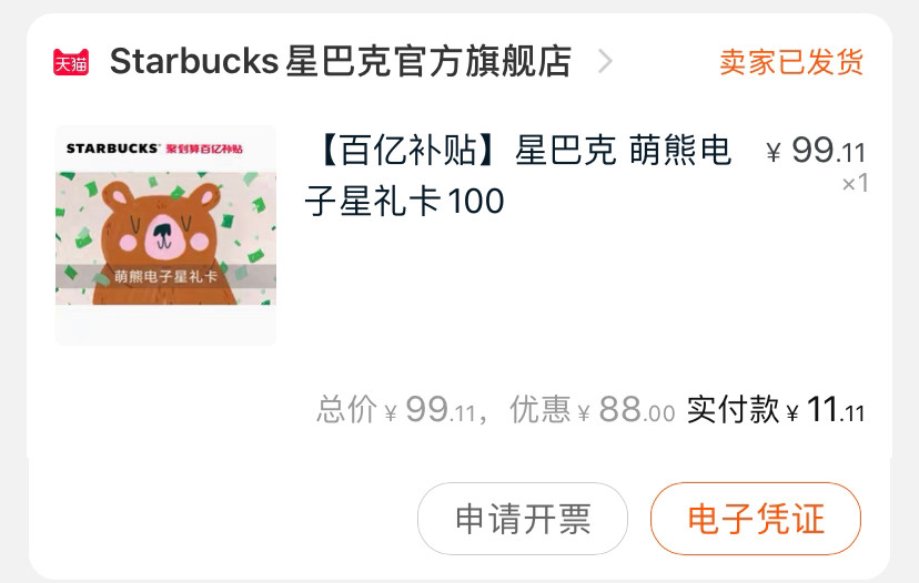 11买100！星巴克自由～ 🍭这款是昨天双十一在淘宝百亿补