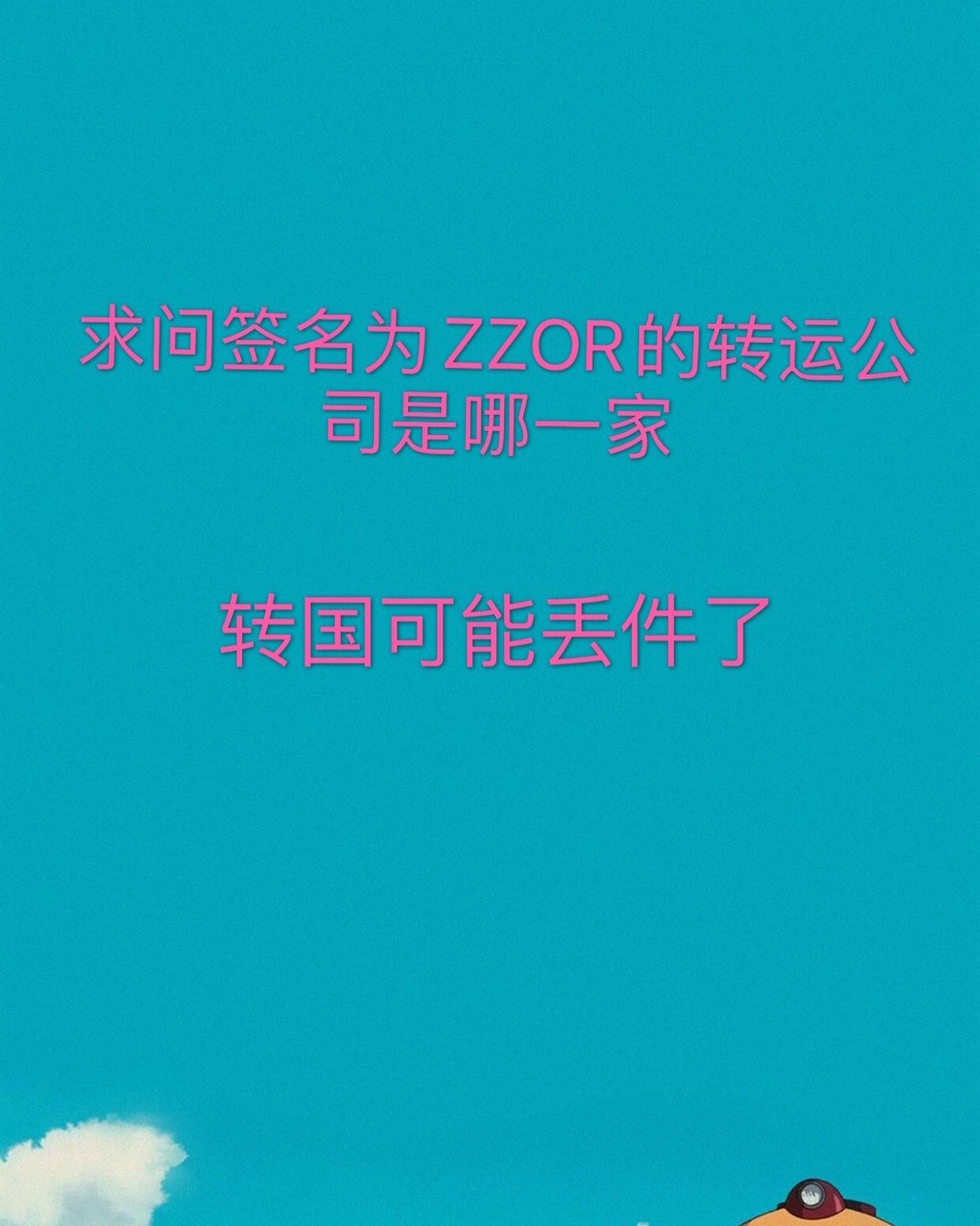 寻找签收人为ZZOR的转运公司，多谢各位了