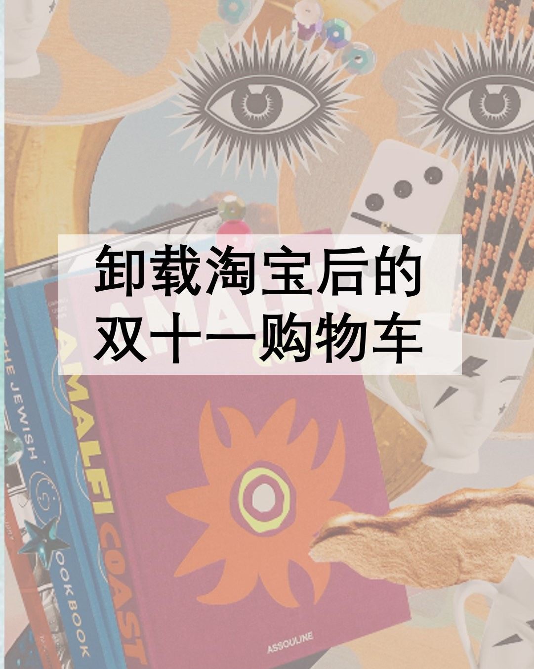 👉🏻10月卸载淘宝后的 双十一购物车🛒   🌝今年的