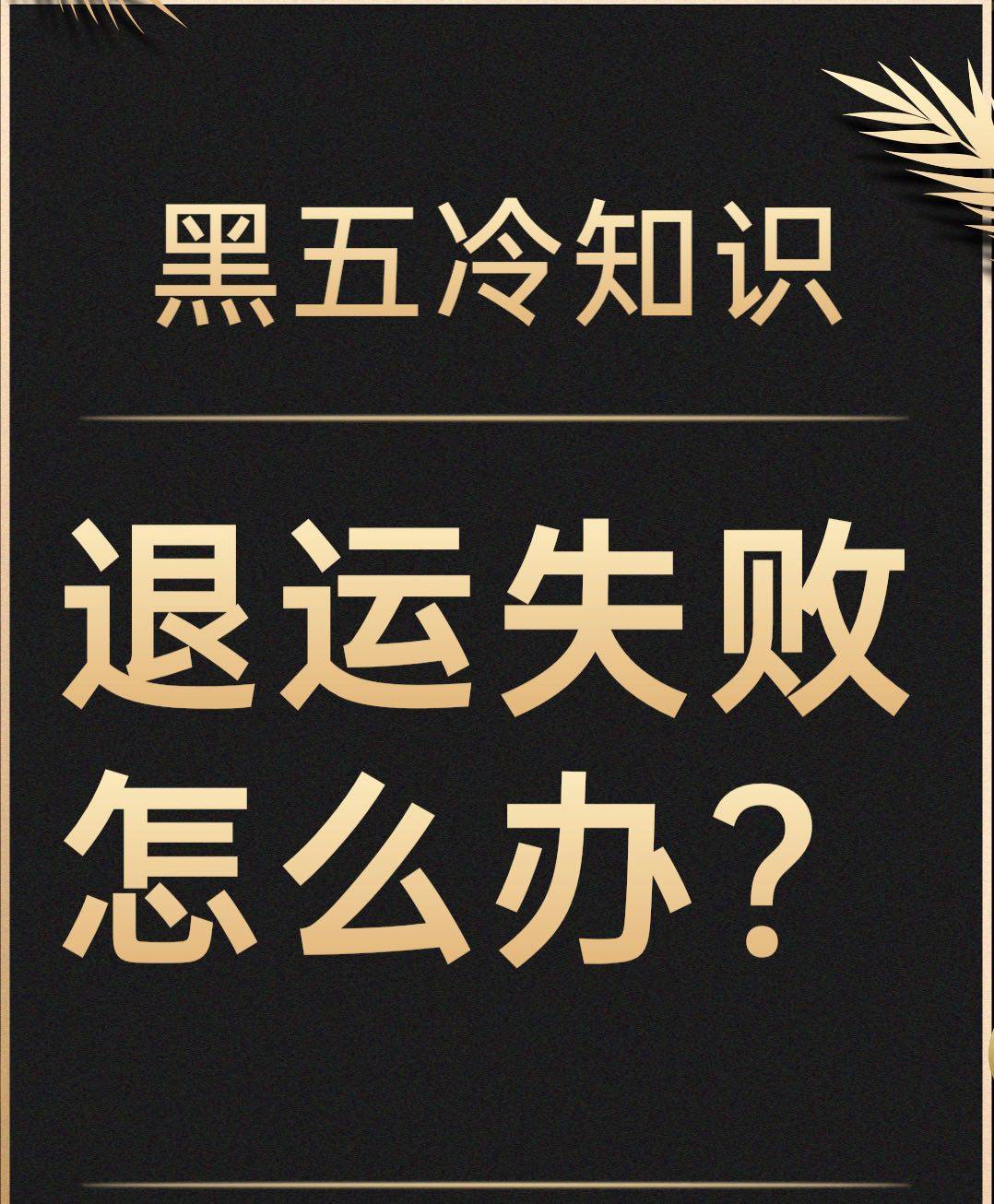 海淘冷知识——退运失败怎么办？ 这篇主要是分享给海淘新人哈。