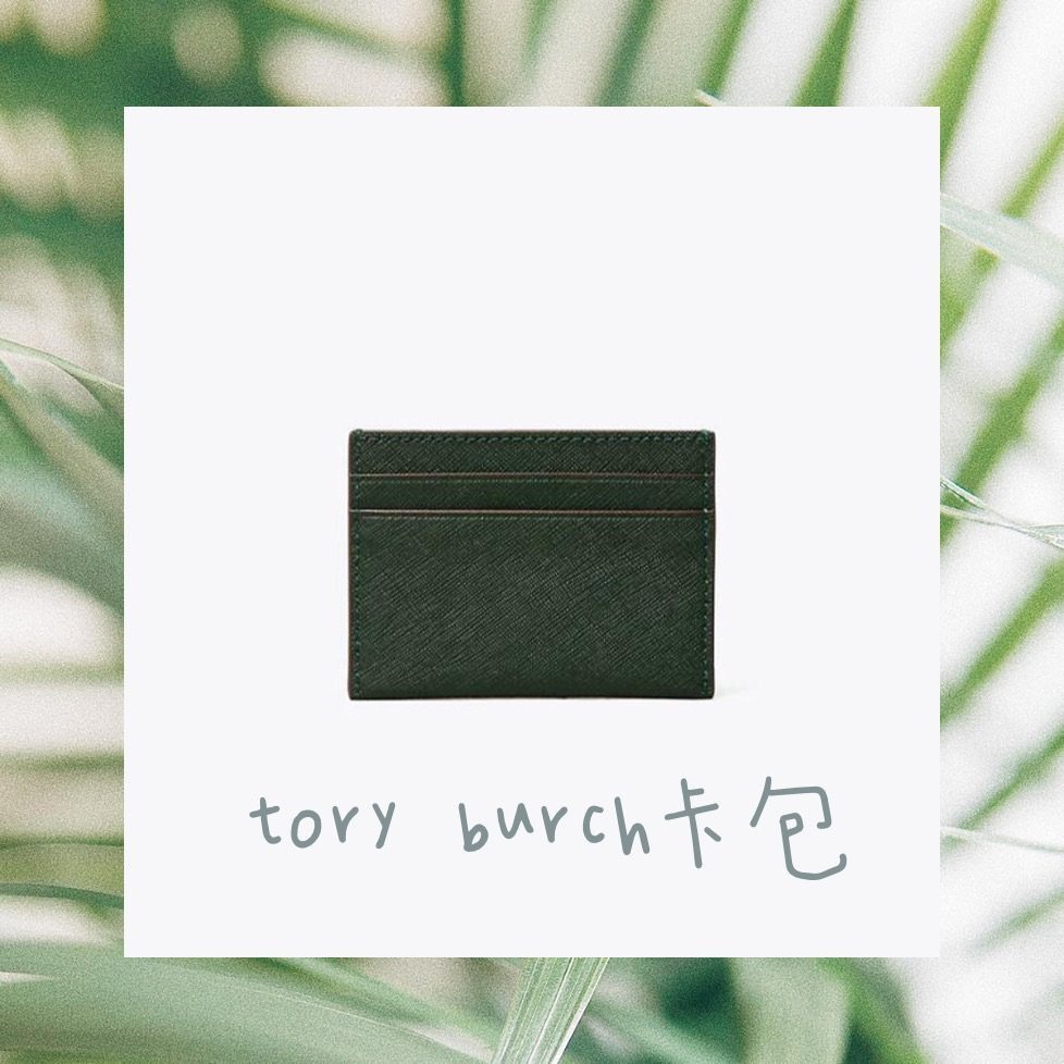 运通卡黑五剁手清单：tory burch卡包  🍇黑五的时