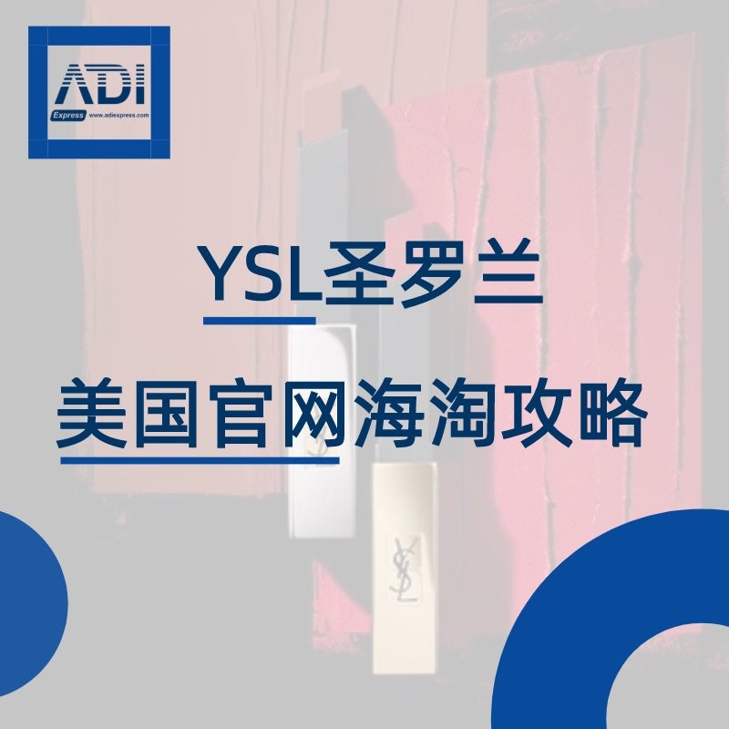 【美淘转运】YSL圣罗兰美国官网海淘攻略教程 YSL官网💄