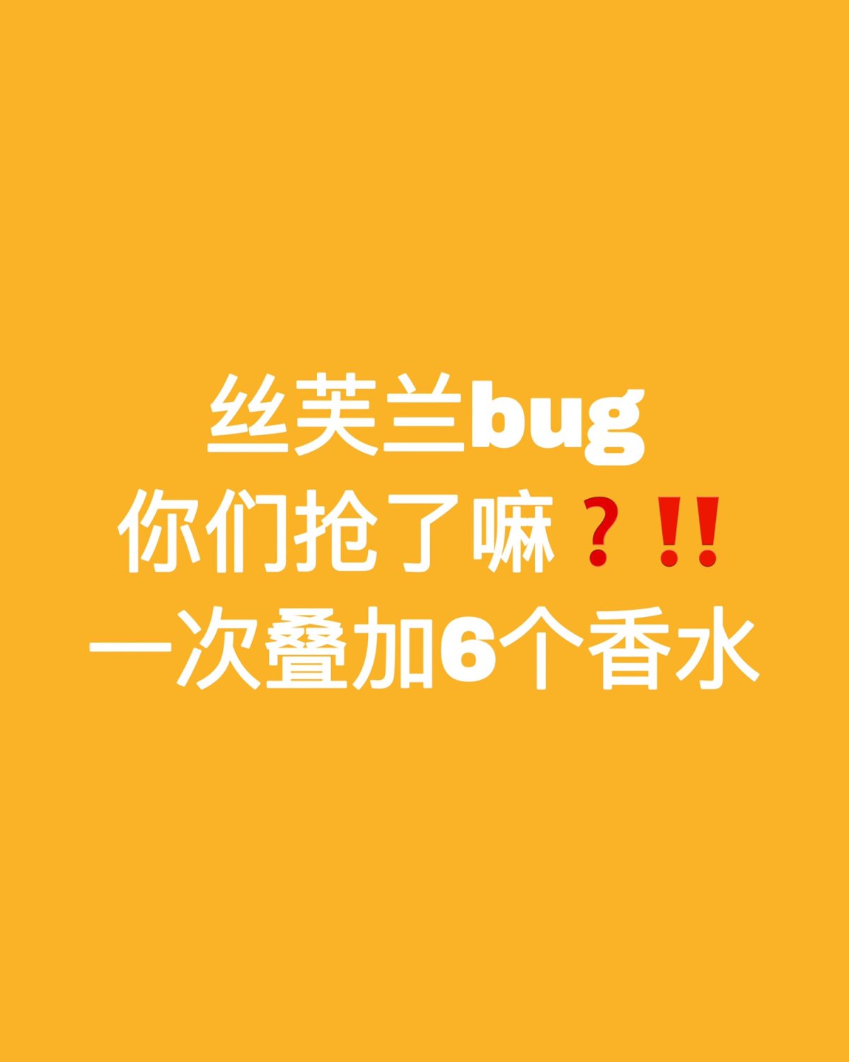 丝芙兰大半夜bug 要知道丝芙兰一次只能➕一个折扣码 但是这