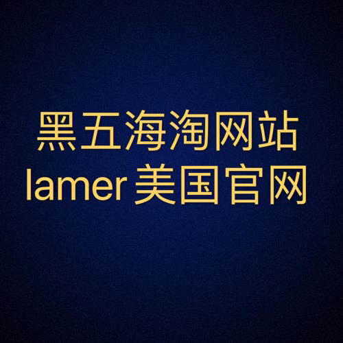 黑五海淘网站-lamer美国官网 lamer是我特别想要买的