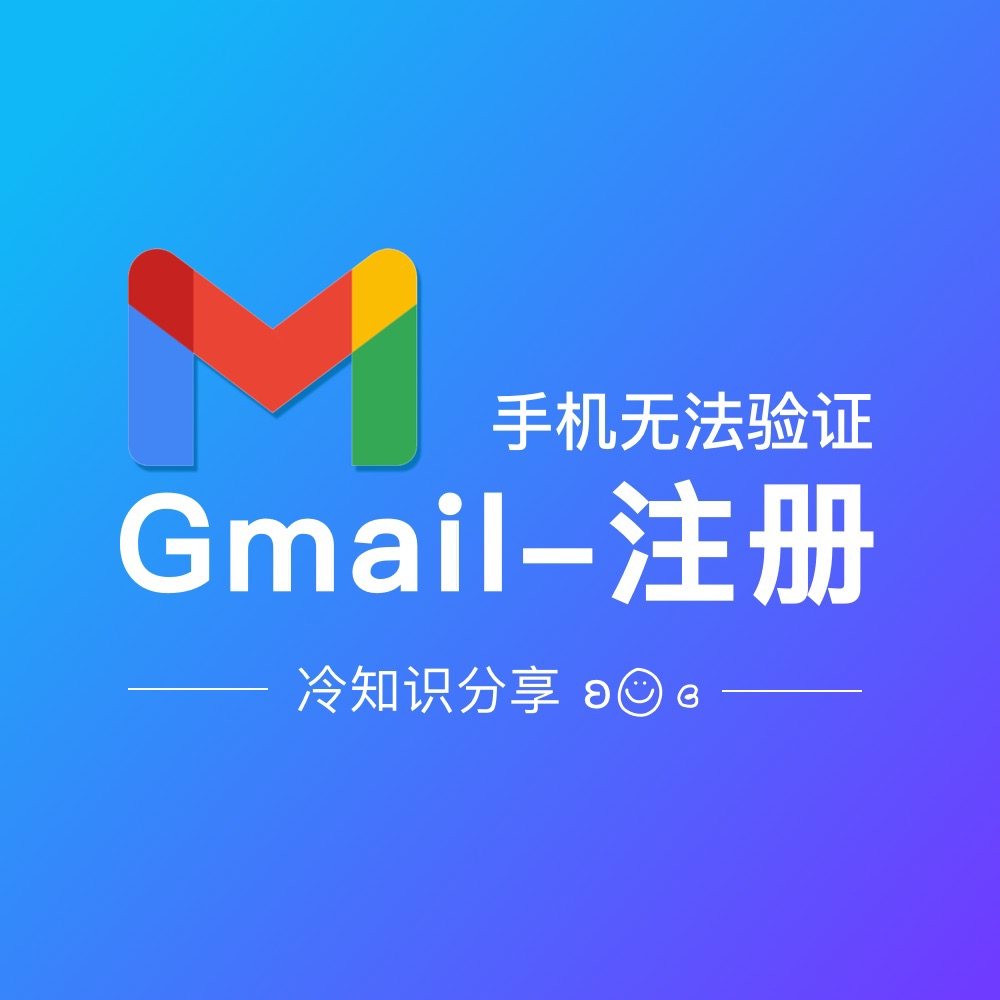 海淘冷知识-Gmail注册手机无法验证  初次注册Gmail